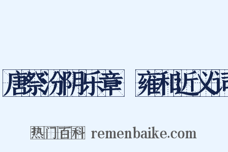 唐祭汾阴乐章·雍和近义词是什么意思的图片